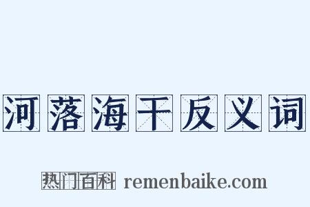 河落海干反义词是什么意思的图片